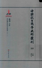 中国抗日战争史料丛刊 215 政治 司法