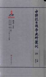 中国抗日战争史料丛刊 231 政治 司法