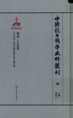 中国抗日战争史料丛刊 49 政治 日本侵华