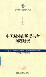 中国对外市场提供者问题研究