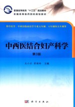 中西医结合专业教材系列  中西医结合妇产科学  第3版