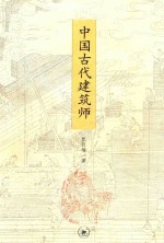 中国古代建筑师