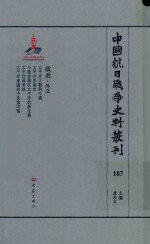 中国抗日战争史料丛刊 187 政治 外交