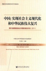 中国 实现社会主义现代化和中华民族伟大复兴 国外战略智库纵论中国的前进步伐 10