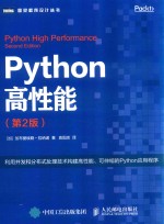 图灵程序设计丛书  Python高性能  第2版