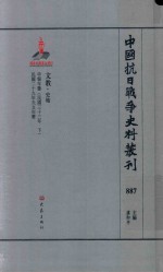 中国抗日战争史料丛刊 887 文教 史地