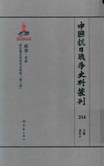 中国抗日战争史料丛刊 214 政治 司法