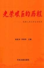 光荣艰巨的历程 机要人员工作生活纪实