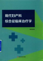 现代妇产科综合征临床治疗学