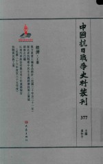 中国抗日战争史料丛刊 377 经济 工业