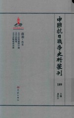 中国抗日战争史料丛刊 189 政治 外交