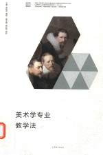 美术学专业教学法