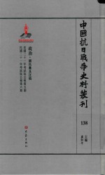 中国抗日战争史料丛刊 138 政治 国民党及汪伪