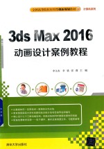 全国高等院校应用型创新规划教材 计算机系列 3ds Max 2016动画设计案例教程