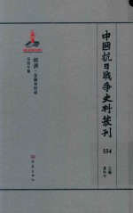 中国抗日战争史料丛刊 554 经济 金融和财政