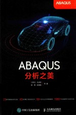 ABAQUS分析之美