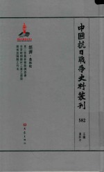 中国抗日战争史料丛刊 582 经济 农林牧