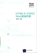 HTML5+CSS3 Web前端开发