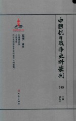 中国抗日战争史料丛刊 385 经济 矿业