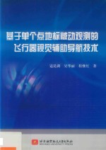 基于单个点地标被动观测的飞行器视觉辅助导航技术