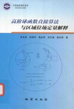 高阶球函数直接算法与区域位场定量解释