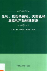 生乳、巴氏杀菌乳、灭菌乳和复原乳产品标准体系