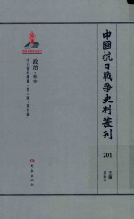 中国抗日战争史料丛刊 201 政治 外交