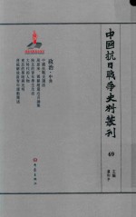 中国抗日战争史料丛刊 69 政治 中共