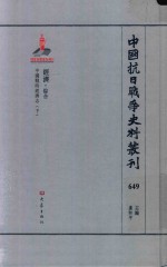 中国抗日战争史料丛刊 649 经济 综合