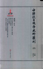 中国抗日战争史料丛刊 171 政治 外交