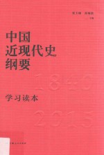 中国近现代史纲要学习读本