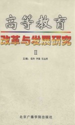 高等教育改革与发展研究 2 北京广播学院广播电视学会 高等教育学会1999年年会论文选集