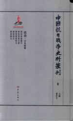 中国抗日战争史料丛刊 8 政治 日本侵华