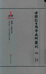 中国抗日战争史料丛刊 546 经济 金融和财政