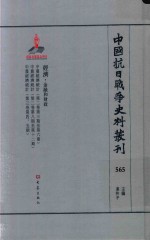 中国抗日战争史料丛刊 565 经济 金融和财政