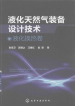 液化天然气装备设计技术  液化换热卷