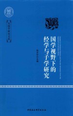 国学视野下的经学与子学研究