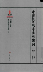 中国抗日战争史料丛刊 879 文教 思想