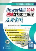 工程软件职场应用实例精析丛书 PowerMill2018四轴数控加工编程应用实例