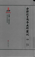 中国抗日战争史料丛刊 520 经济 金融和财政