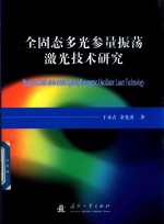 全固态多光参量振荡激光技术研究