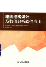 路面结构设计及数值分析软件应用