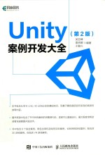 Unity案例开发大全