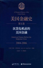 美国金融史  第5卷  次贷危机前的美国金融  2004-2006