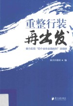 重整行装再出发 奋力实现“四个走在全国前列”深调研