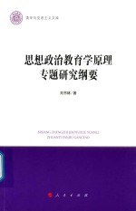 思想政治教育学原理专题研究纲要