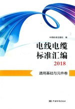 电线电缆标准汇编2018 通用基础与元件卷