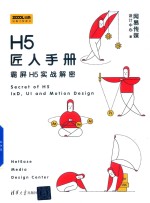 H5匠人手册  霸屏H5实战解密  视觉设计  计算机网络工程  程序设计