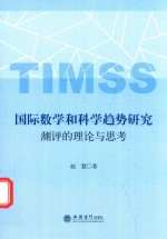 国际数学和科学趋势研究测评的理论与思考