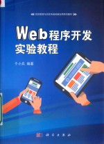 WEB程序开发实验教程